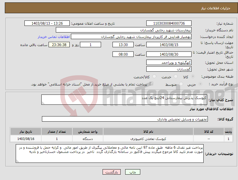 تصویر کوچک آگهی نیاز انتخاب تامین کننده-کیوسک پذیرش بیمارستانی 24اینچ یک عدد