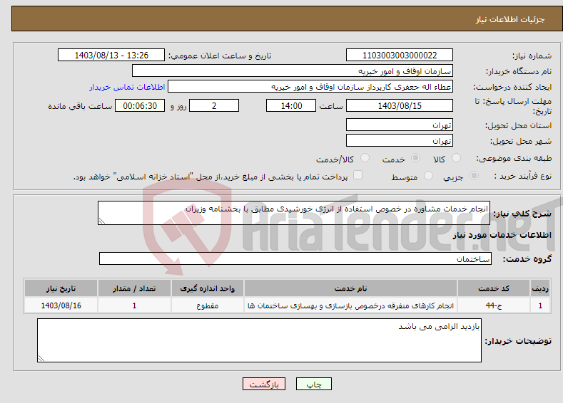 تصویر کوچک آگهی نیاز انتخاب تامین کننده-انجام خدمات مشاوره در خصوص استفاده از انرژی خورشیدی مطابق با بخشنامه وزیران