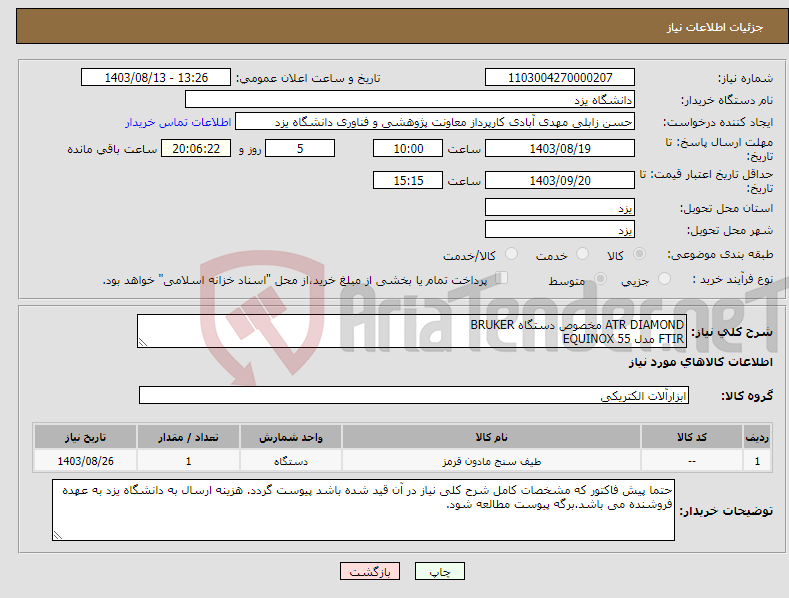 تصویر کوچک آگهی نیاز انتخاب تامین کننده-ATR DIAMOND مخصوص دستگاه BRUKER FTIR مدل EQUINOX 55