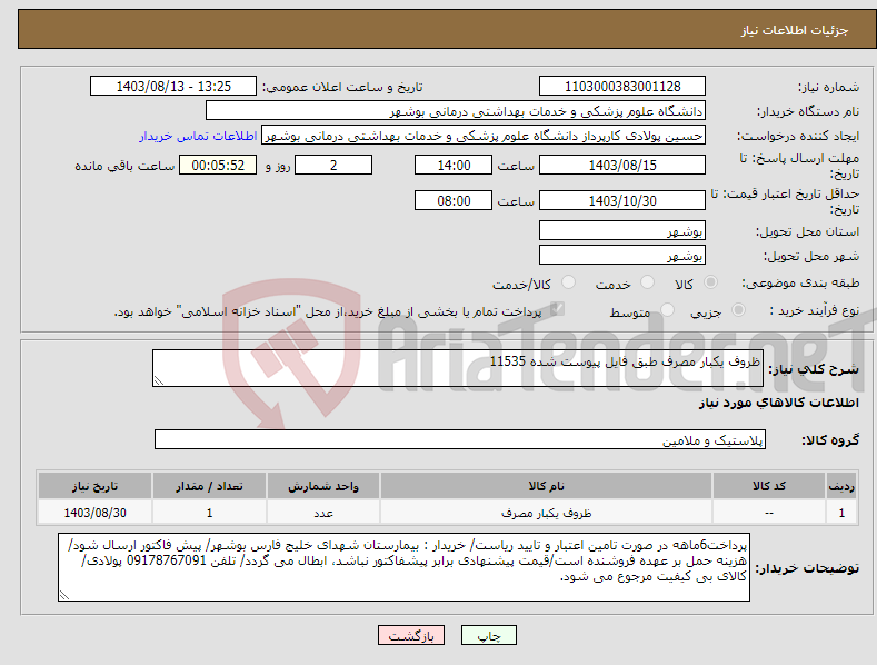 تصویر کوچک آگهی نیاز انتخاب تامین کننده-ظروف یکبار مصرف طبق فایل پیوست شده 11535