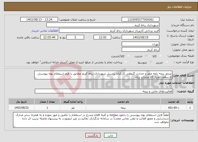 تصویر کوچک آگهی نیاز انتخاب تامین کننده-صدور بیمه نامه عمر و حدادث گروهی کارکنان پرسنل شهرداری رباط کریم مطابق با فرم استعلام بهاء پیوستی تا سقف اعتبار 10 میلیارد ریال.