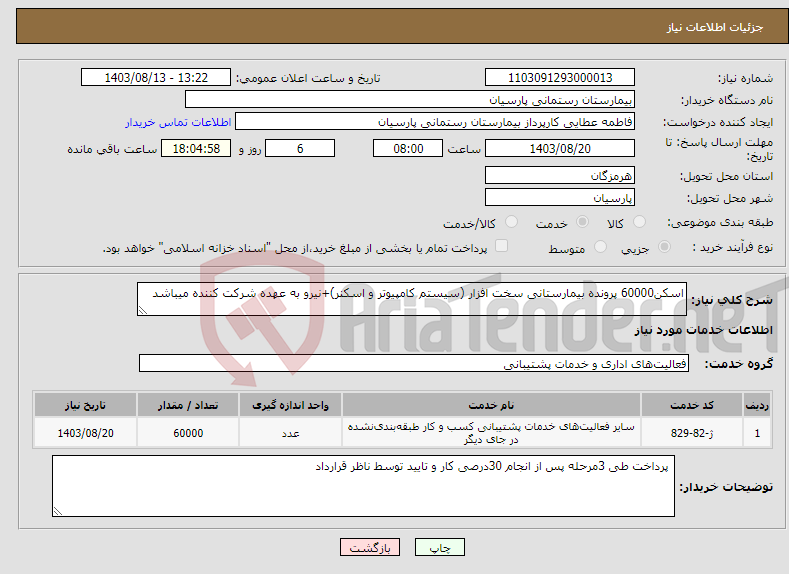 تصویر کوچک آگهی نیاز انتخاب تامین کننده-اسکن60000 پرونده بیمارستانی سخت افزار (سیستم کامپیوتر و اسکنر)+نیرو به عهده شرکت کننده میباشد
