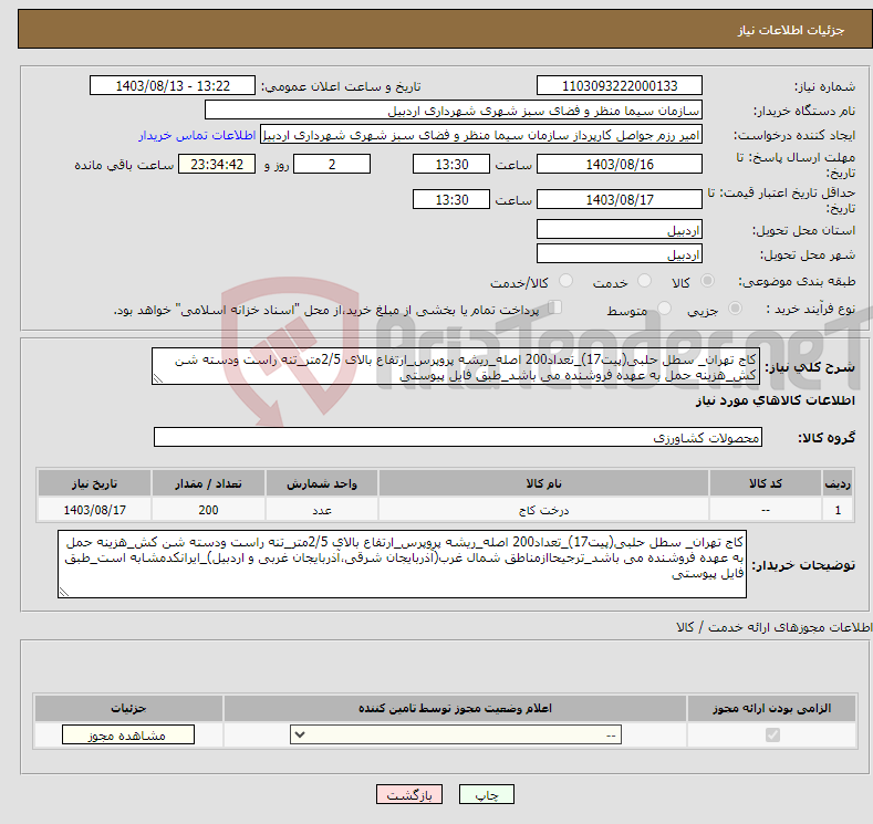 تصویر کوچک آگهی نیاز انتخاب تامین کننده-کاج تهران_ سطل حلبی(پیت17)_تعداد200 اصله_ریشه پروپرس_ارتفاع بالای 2/5متر_تنه راست ودسته شن کش_هزینه حمل به عهده فروشنده می باشد_طبق فایل پیوستی