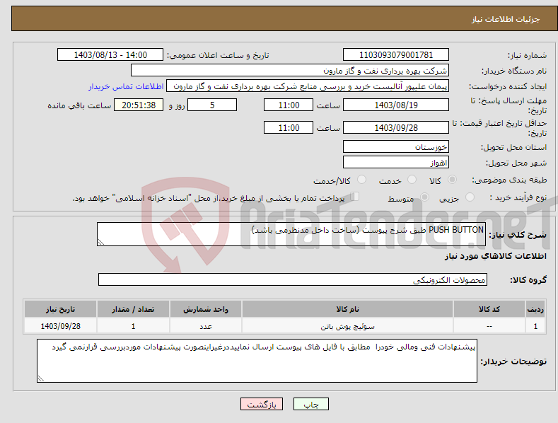 تصویر کوچک آگهی نیاز انتخاب تامین کننده-PUSH BUTTON طبق شرح پیوست (ساخت داخل مدنظرمی باشد)