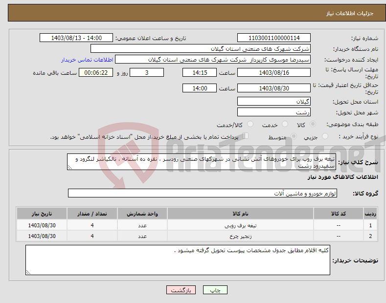 تصویر کوچک آگهی نیاز انتخاب تامین کننده-تیغه برف روب برای خودروهای آتش نشانی در شهرکهای صنعتی رودسر ، نقره ده آستانه ، نالکیاشر لنگرود و سفیدرود رشت 