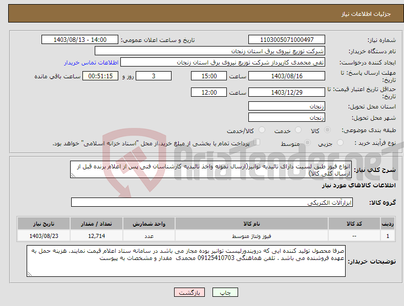 تصویر کوچک آگهی نیاز انتخاب تامین کننده-انواع فیوز طبق لسیت دارای تائیدیه توانیر(ارسال نمونه واخذ تائیدیه کارشناسان فنی پس از اعلام برنده قبل از ارسال کلی کالا)