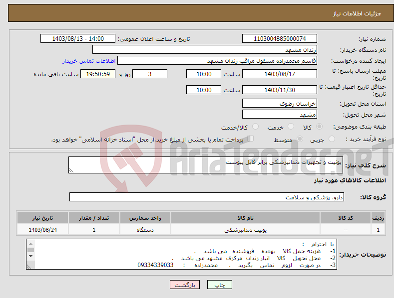 تصویر کوچک آگهی نیاز انتخاب تامین کننده-یونیت و تجهیزات دندانپزشکی برابر فایل پیوست