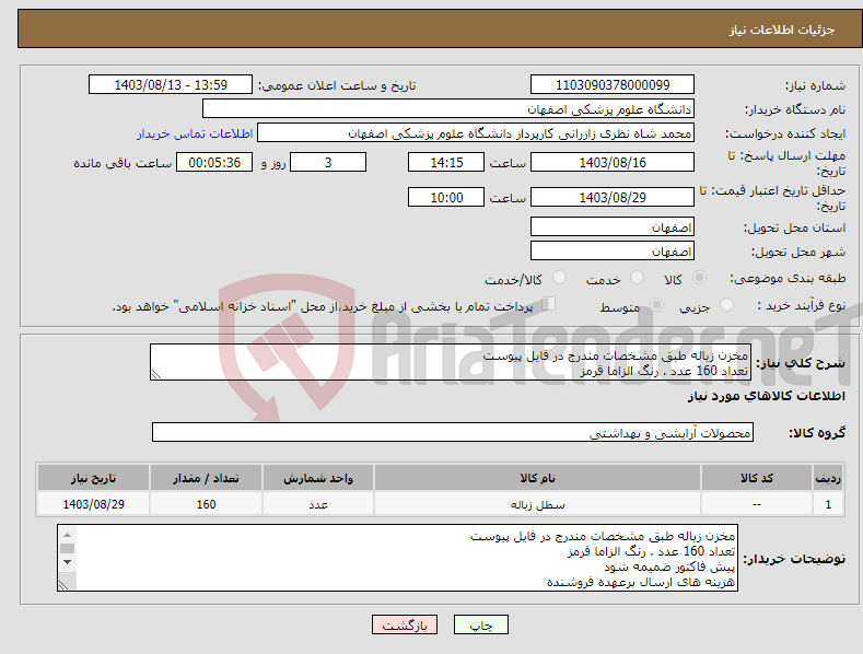تصویر کوچک آگهی نیاز انتخاب تامین کننده-مخزن زباله طبق مشخصات مندرج در فایل پیوست تعداد 160 عدد . رنگ الزاما قرمز