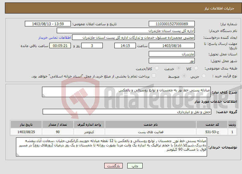 تصویر کوچک آگهی نیاز انتخاب تامین کننده-مبادله پستی خط نور به چمستان و توابع روستائی و بالعکس