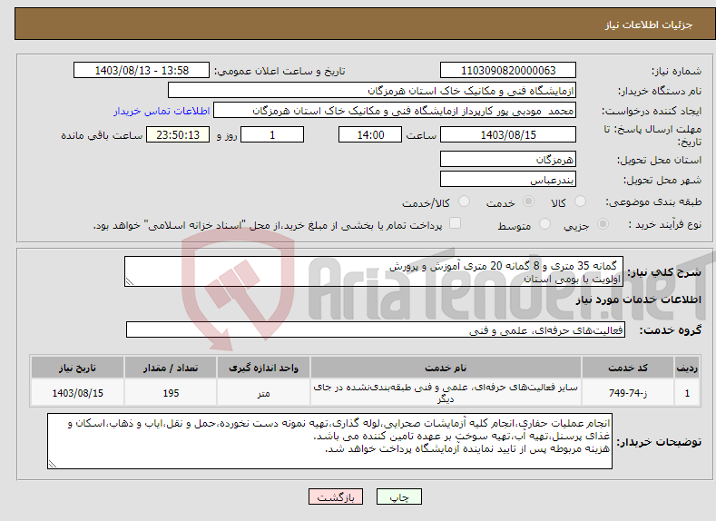 تصویر کوچک آگهی نیاز انتخاب تامین کننده- گمانه 35 متری و 8 گمانه 20 متری آموزش و پرورش اولویت با بومی استان