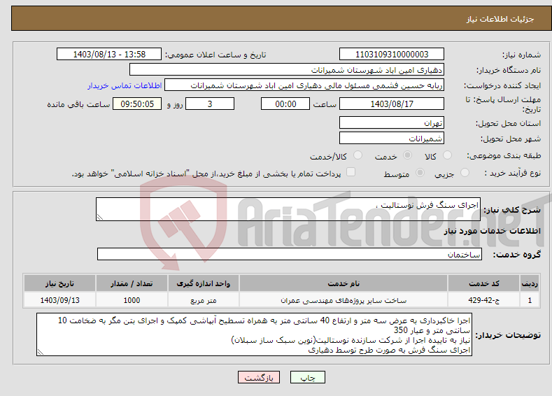 تصویر کوچک آگهی نیاز انتخاب تامین کننده-اجرای سنگ فرش نوستالیت ، 