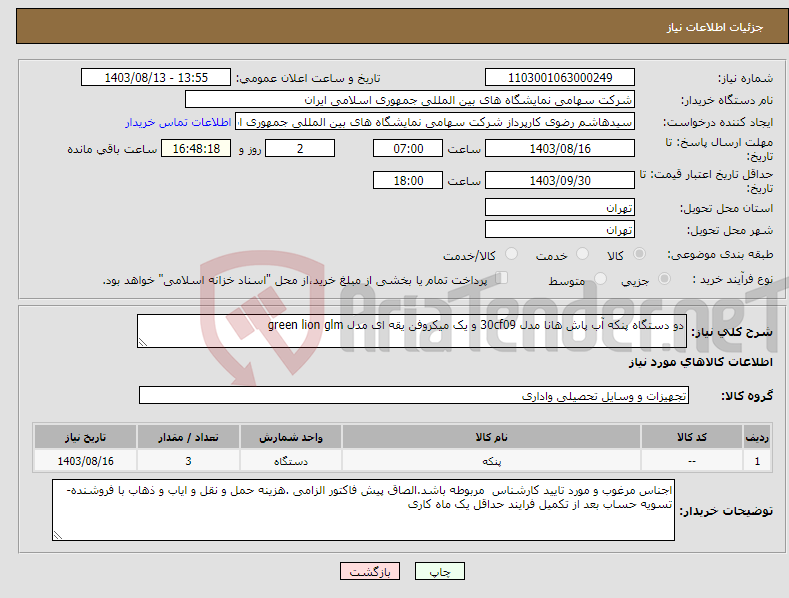 تصویر کوچک آگهی نیاز انتخاب تامین کننده-دو دستگاه پنکه آب پاش هانا مدل 30cf09 و یک میکروفن یقه ای مدل green lion glm
