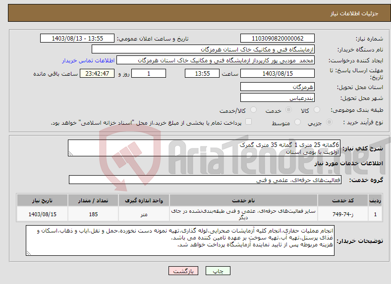 تصویر کوچک آگهی نیاز انتخاب تامین کننده-6گمانه 25 متری 1 گمانه 35 متری گمرک اولویت با بومی استان