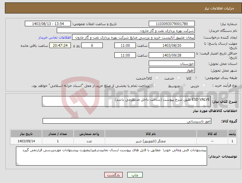 تصویر کوچک آگهی نیاز انتخاب تامین کننده-ESD VALVE طبق شرح پیوست (ساخت داخل مدنظرمی باشد)