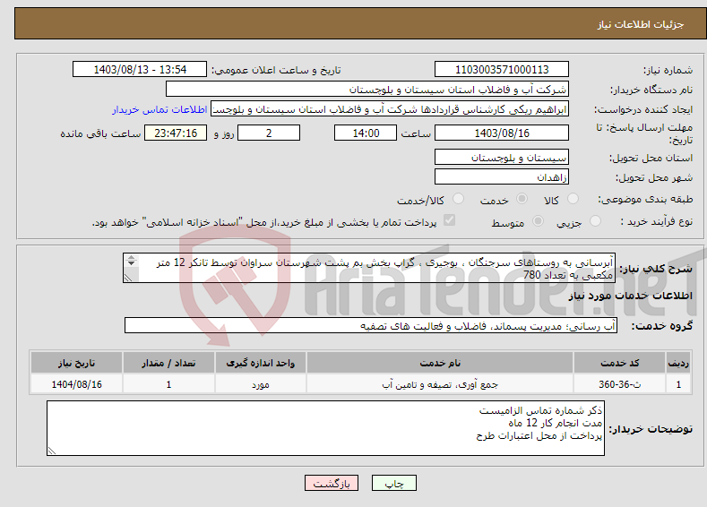 تصویر کوچک آگهی نیاز انتخاب تامین کننده-آبرسانی به روستاهای سرجنگان ، بوجیری ، گراپ بخش بم پشت شهرستان سراوان توسط تانکر 12 متر مکعبی به تعداد 780 سرویس