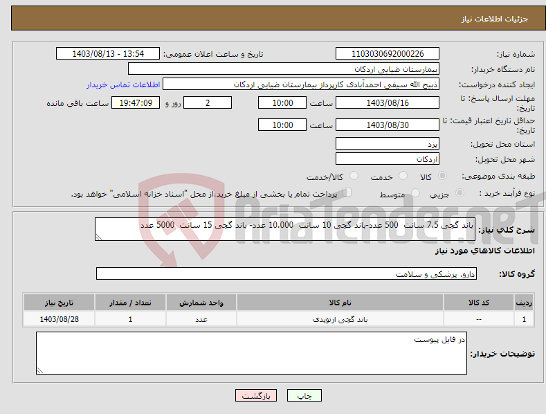 تصویر کوچک آگهی نیاز انتخاب تامین کننده-باند گچی 7.5 سانت 500 عدد-باند گچی 10 سانت 10.000 عدد- باند گچی 15 سانت 5000 عدد