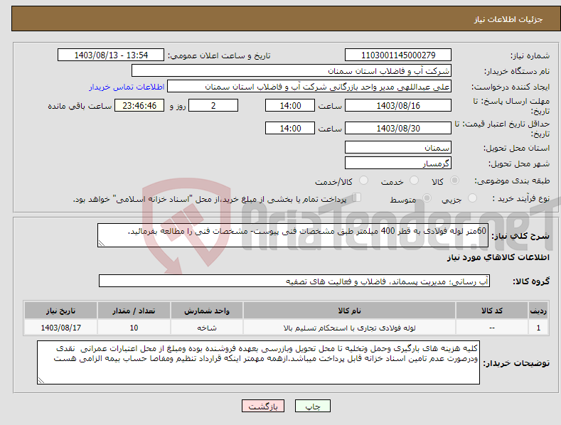 تصویر کوچک آگهی نیاز انتخاب تامین کننده-60متر لوله فولادی به قطر 400 میلمتر طبق مشخصات فنی پیوست- مشخصات فنی را مطالعه بفرمائید.