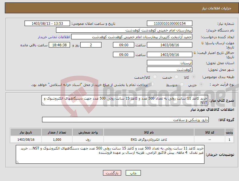 تصویر کوچک آگهی نیاز انتخاب تامین کننده-خرید کاغذ 11 سانت رولی به تعداد 500 عدد و کاغذ 15 سانت رولی 500 عدد جهت دستگاههای الکتروشوک و NST
