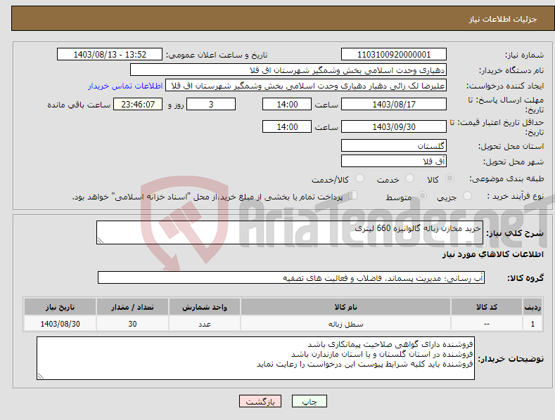 تصویر کوچک آگهی نیاز انتخاب تامین کننده-خرید مخازن زباله گالوانیزه 660 لیتری