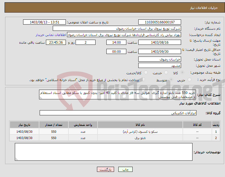 تصویر کوچک آگهی نیاز انتخاب تامین کننده-خرید 550 عدد تابلو اندازه گیری هوایی سه فاز عادی با کلید 40 آمپر- بدون کنتور با سکو مطابق اسناد استعلام و مشخصات فنی پیوستی