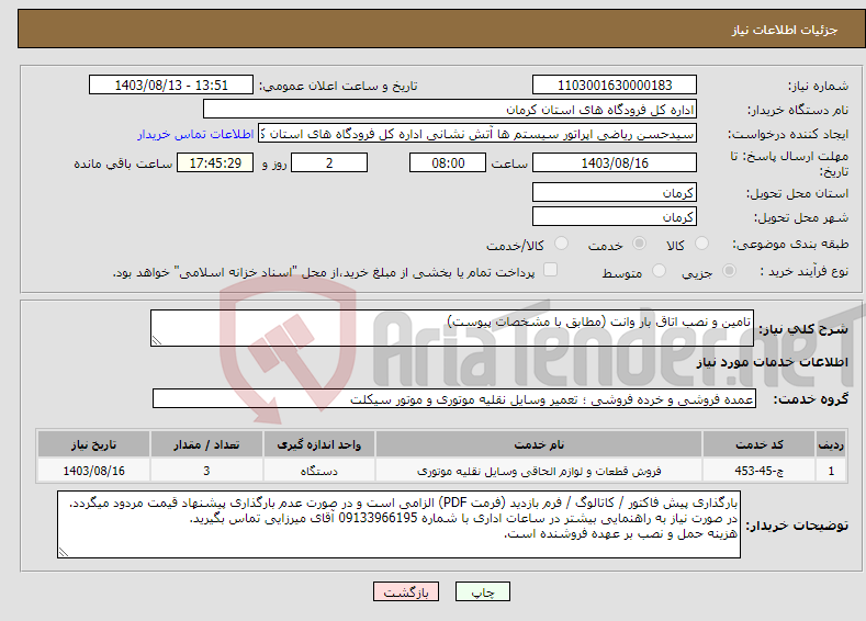 تصویر کوچک آگهی نیاز انتخاب تامین کننده-تامین و نصب اتاق بار وانت (مطابق با مشخصات پیوست)