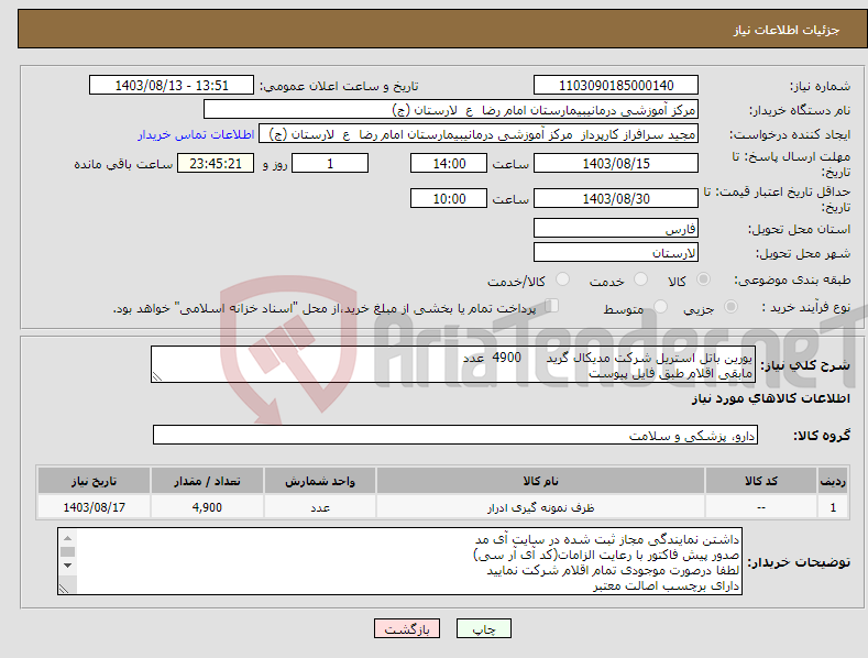 تصویر کوچک آگهی نیاز انتخاب تامین کننده-یورین باتل استریل شرکت مدیکال گرید 4900 عدد مابقی اقلام طبق فایل پیوست