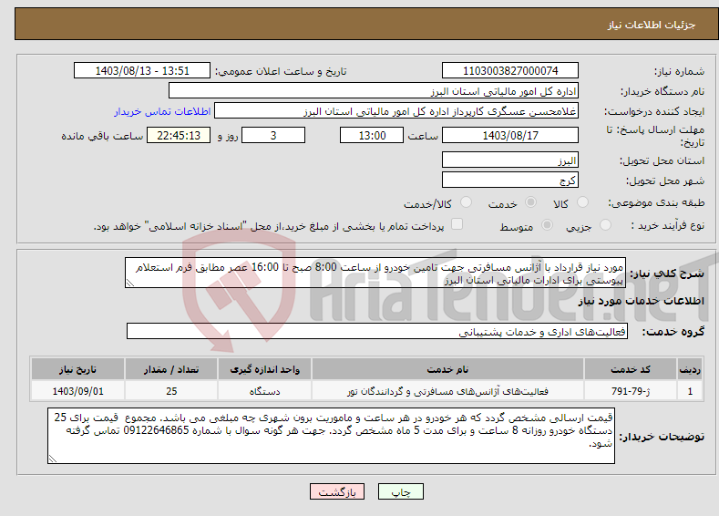 تصویر کوچک آگهی نیاز انتخاب تامین کننده-مورد نیاز قرارداد با آژانس مسافرتی جهت تامین خودرو از ساعت 8:00 صبح تا 16:00 عصر مطابق فرم استعلام پیوستی برای ادارات مالیاتی استان البرز