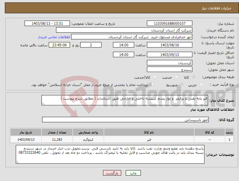 تصویر کوچک آگهی نیاز انتخاب تامین کننده-قیر پایه نفتی و پرایمر و نوار پشم شیشه داخلی و خارجی طبق استاندارد ( مطابق شرح پیوست )