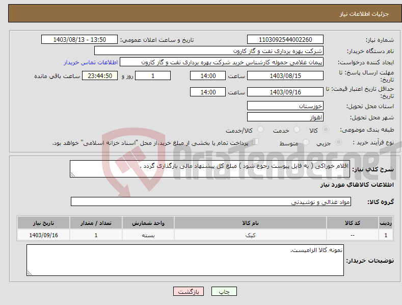 تصویر کوچک آگهی نیاز انتخاب تامین کننده-اقلام خوراکی ( به فایل پیوست رجوع شود ) مبلغ کل پیشنهاد مالی بارگذاری گردد .