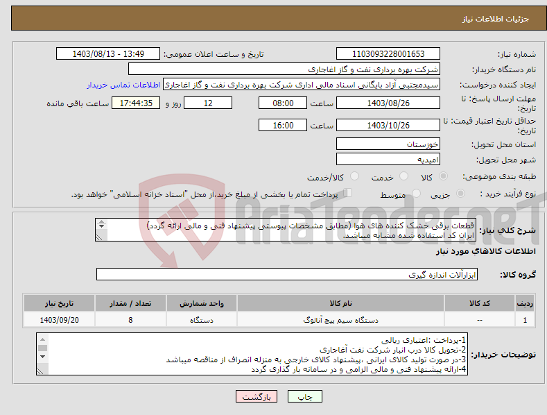 تصویر کوچک آگهی نیاز انتخاب تامین کننده-قطعات برقی خشک کننده های هوا (مطابق مشخصات پیوستی پیشنهاد فنی و مالی ارائه گردد) ایران کد استفاده شده مشابه میباشد. 