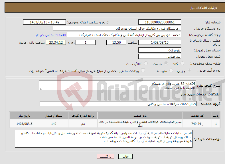 تصویر کوچک آگهی نیاز انتخاب تامین کننده-4گمانه 35 متری واقع در هیمکو اولویت با بومی استان