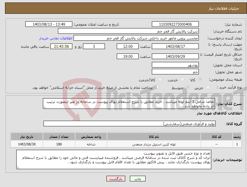 تصویر کوچک آگهی نیاز انتخاب تامین کننده-تقاضا شامل 1 آیتم لوله میباشد . خرید مطابق با شرح استعلام بهای پیوست در سامانه در غیر اینصورت ترتیب اثر داده نخواهد شد.