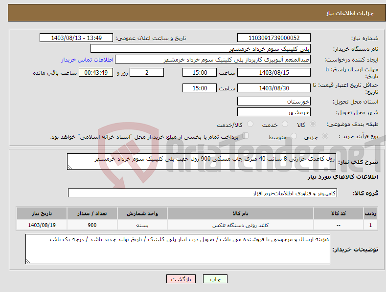 تصویر کوچک آگهی نیاز انتخاب تامین کننده-رول کاغذی حرارتی 8 سانت 40 متری چاپ مشکی 900 رول جهت پلی کلینیک سوم خرداد خرمشهر