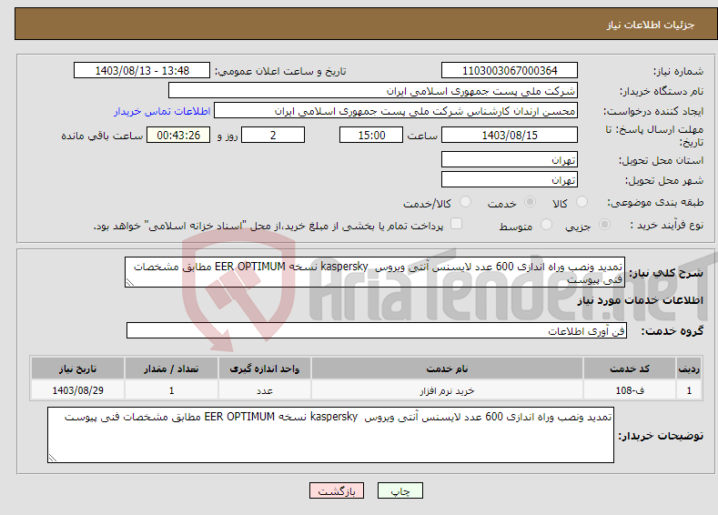 تصویر کوچک آگهی نیاز انتخاب تامین کننده-تمدید ونصب وراه اندازی 600 عدد لایسنس آنتی ویروس kaspersky نسخه EER OPTIMUM مطابق مشخصات فنی پیوست