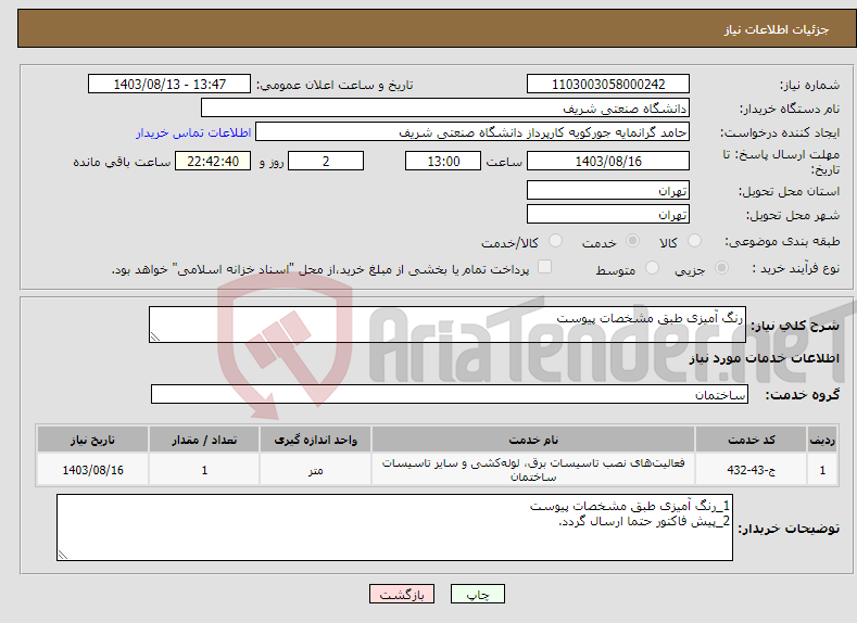 تصویر کوچک آگهی نیاز انتخاب تامین کننده-رنگ آمیزی طبق مشخصات پیوست