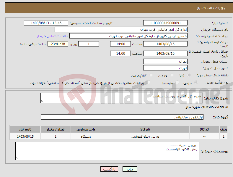 تصویر کوچک آگهی نیاز انتخاب تامین کننده- شرح کل اقلام در پیوست میباشد