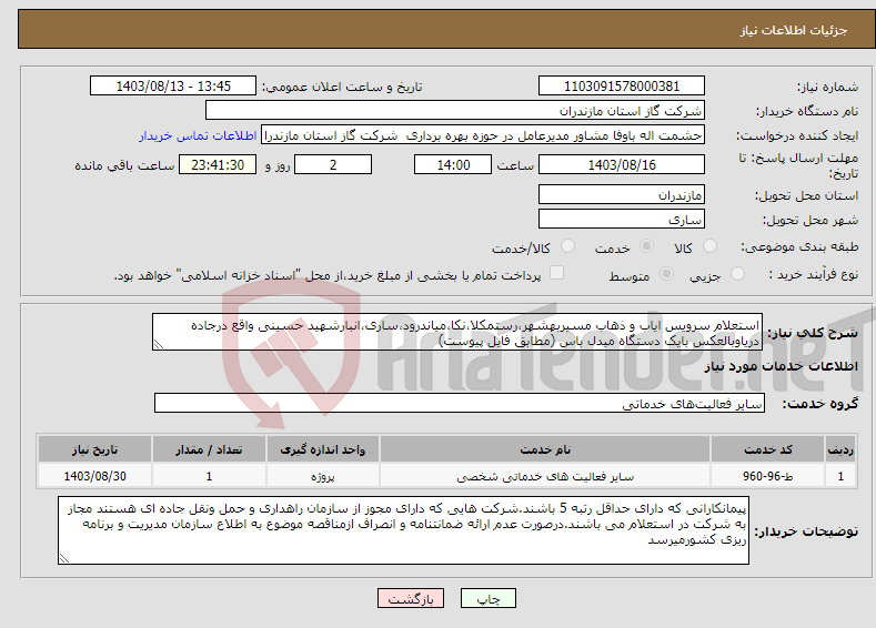 تصویر کوچک آگهی نیاز انتخاب تامین کننده-استعلام سرویس ایاب و ذهاب مسیربهشهر،رستمکلا،نکا،میاندرود،ساری،انبارشهید حسینی واقع درجاده دریاوبالعکس بایک دستگاه میدل باس (مطابق فایل پیوست)