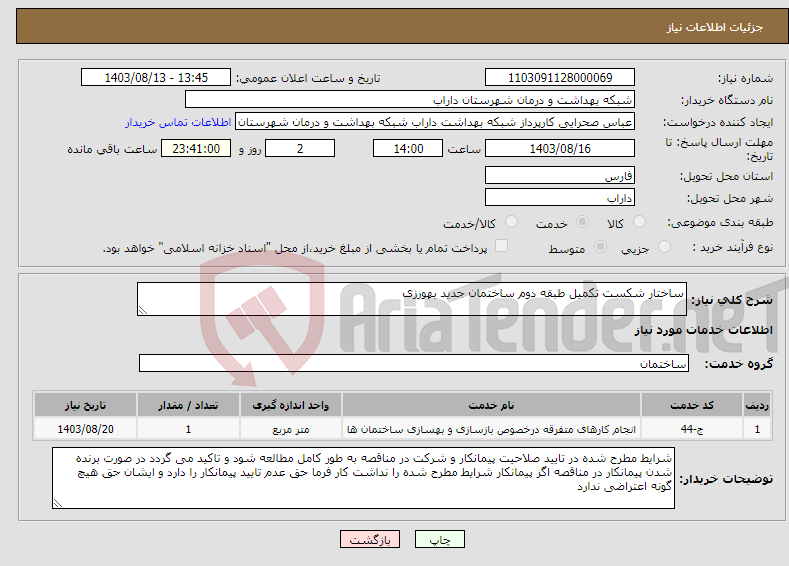 تصویر کوچک آگهی نیاز انتخاب تامین کننده-ساختار شکست تکمیل طبقه دوم ساختمان جدید بهورزی 