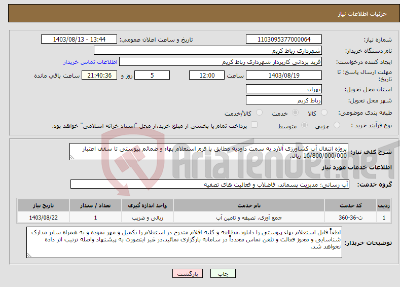 تصویر کوچک آگهی نیاز انتخاب تامین کننده-پروژه انتقال آب کشاورزی آلارد به سمت داودیه مطابق با فرم استعلام بهاء و ضمائم پیوستی تا سقف اعتبار 16/800/000/000 ریال.
