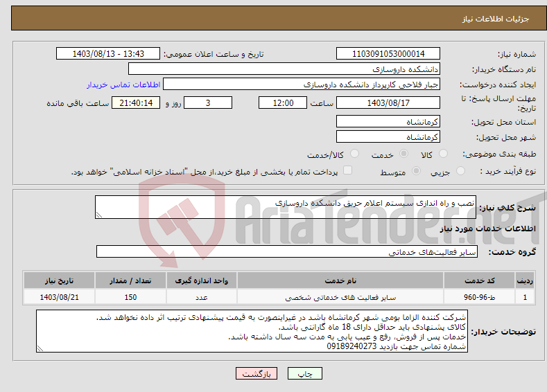 تصویر کوچک آگهی نیاز انتخاب تامین کننده-نصب و راه اندازی سیستم اعلام حریق دانشکده داروسازی