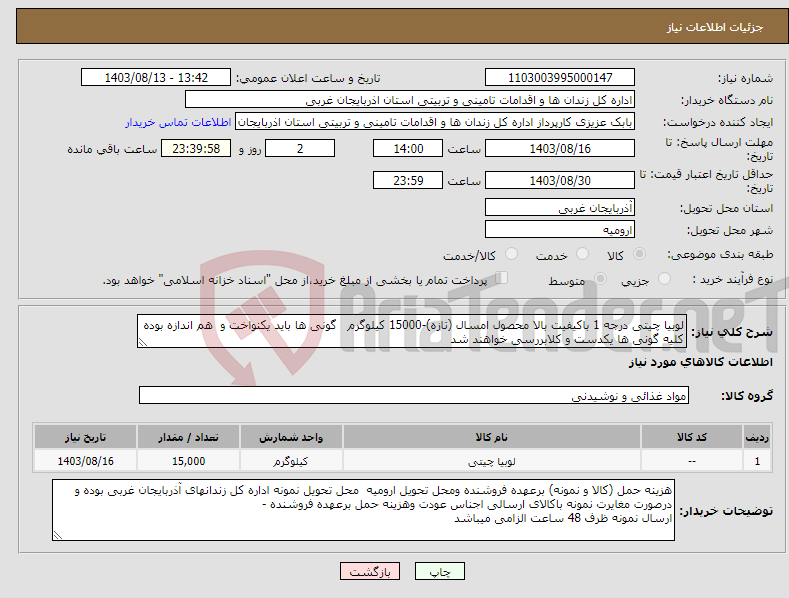 تصویر کوچک آگهی نیاز انتخاب تامین کننده-لوبیا چیتی درجه 1 باکیفیت بالا محصول امسال (تازه)-15000 کیلوگرم گونی ها باید یکنواخت و هم اندازه بوده کلیه گونی ها یکدست و کلابررسی خواهند شد