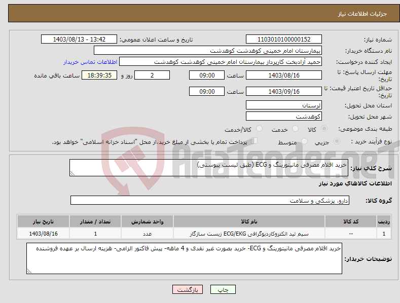 تصویر کوچک آگهی نیاز انتخاب تامین کننده-خرید اقلام مصرفی مانیتورینگ و ECG (طبق لیست پیوستی)