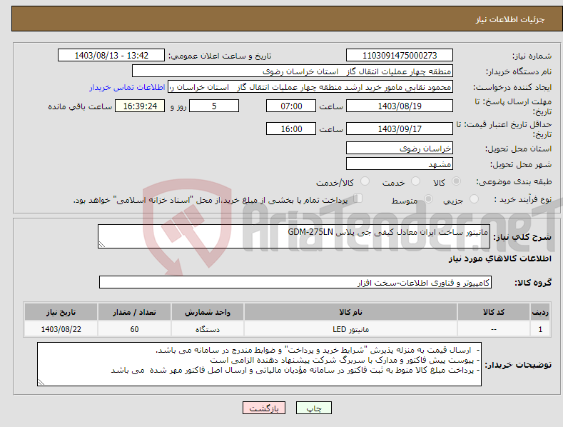 تصویر کوچک آگهی نیاز انتخاب تامین کننده-مانیتور ساخت ایران معادل کیفی جی پلاس GDM-275LN