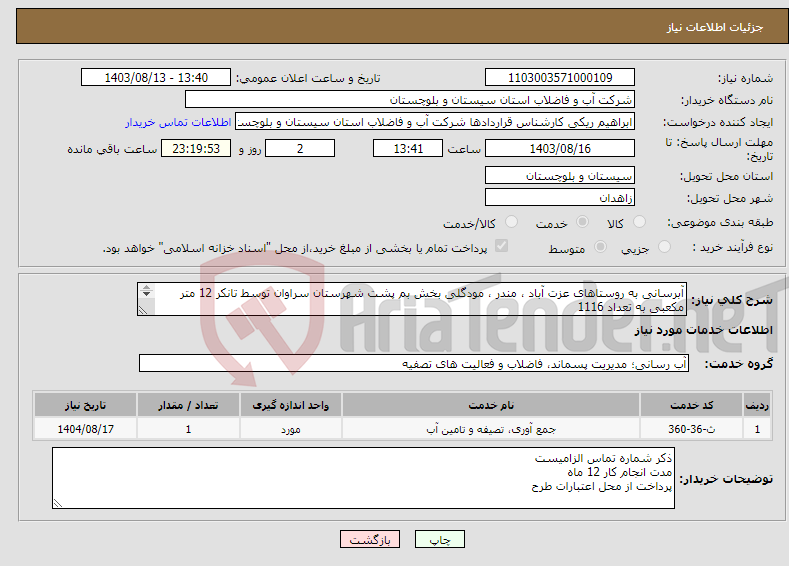 تصویر کوچک آگهی نیاز انتخاب تامین کننده-آبرسانی به روستاهای عزت آباد ، مندر ، مودگلی بخش بم پشت شهرستان سراوان توسط تانکر 12 متر مکعبی به تعداد 1116 سرویس