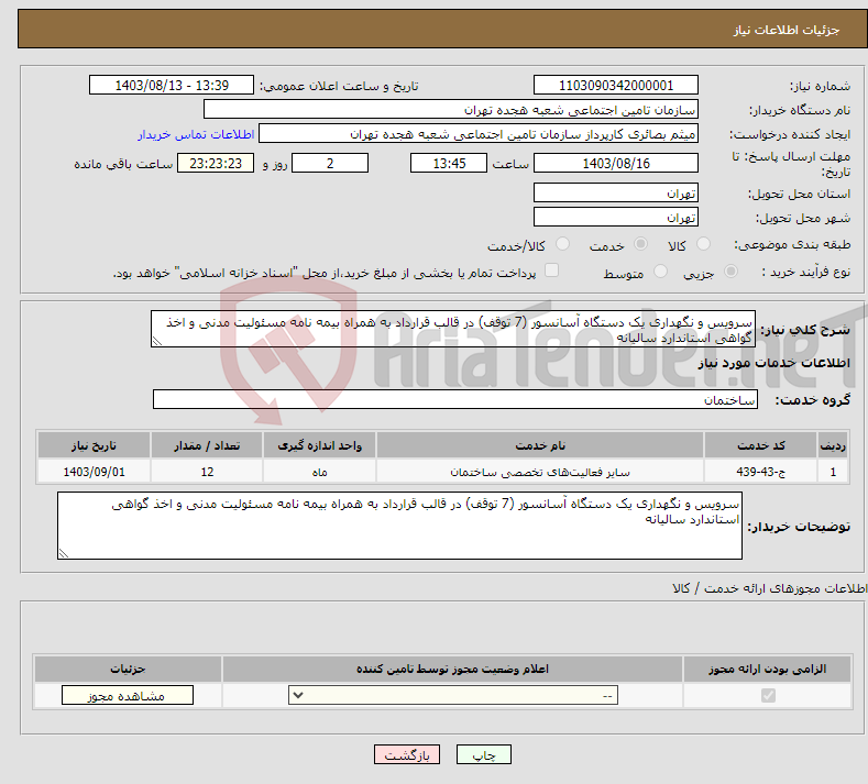 تصویر کوچک آگهی نیاز انتخاب تامین کننده-سرویس و نگهداری یک دستگاه آسانسور (7 توقف) در قالب قرارداد به همراه بیمه نامه مسئولیت مدنی و اخذ گواهی استاندارد سالیانه