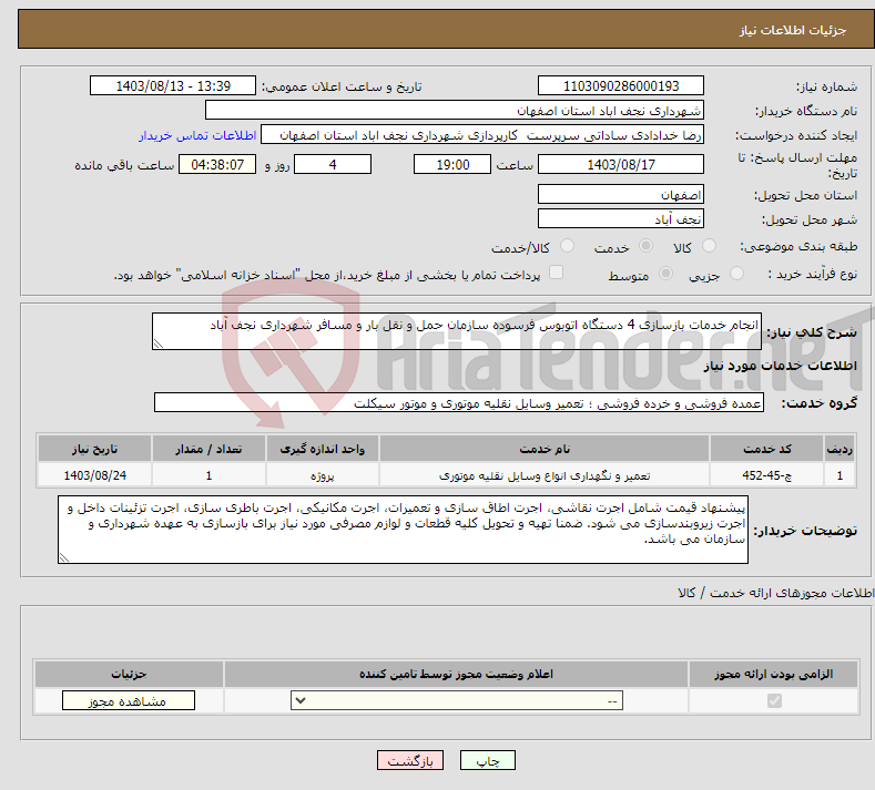 تصویر کوچک آگهی نیاز انتخاب تامین کننده-انجام خدمات بازسازی 4 دستگاه اتوبوس فرسوده سازمان حمل و نقل بار و مسافر شهرداری نجف آباد