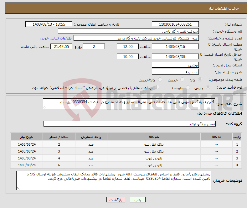 تصویر کوچک آگهی نیاز انتخاب تامین کننده-4 ردیف پلاگ و زانویی طبق مشخصات فنی، متریال، سایز و تعداد مندرج در تقاضای 0330354 پیوست