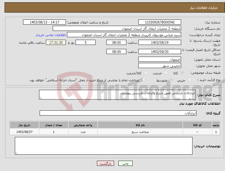 تصویر کوچک آگهی نیاز انتخاب تامین کننده-ابزارالات بازرسی طبق شرح والزامات بازرسی پیوست