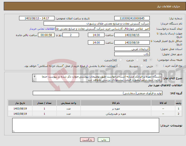 تصویر کوچک آگهی نیاز انتخاب تامین کننده-دستگاه مهره بر-ایرانکد مشابه است-درخواست طبق توضیحات پیوستی-موارد ذکر شده در پیوست حتما رعایت شود.درغیراینصورت قیمت پیشنهادی بررسی نخواهد شد 