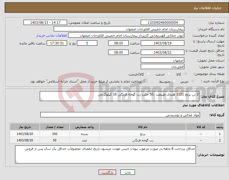 تصویر کوچک آگهی نیاز انتخاب تامین کننده-3 تن برنج 1121 هندی طبیعت ،50 حلب رب گوجه فرنگی 16 کیلوگرمی